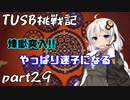 【Minecraft】紲星と結月のTUSB挑戦記#29【VOICEROID実況】