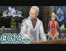 #014(前) 軌跡好きの【創の軌跡】実況だよ