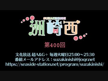 洲崎西 第400回放送（2021.03.09）