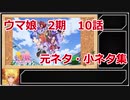 ウマ娘プリティーダービー2期　10話解説＆小ネタ集！