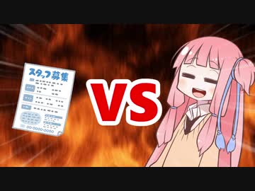 茜ちゃんVS求人