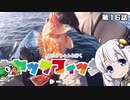 【VOICEROIDフィッシング】あかりちゃんと行くカヤックフィッシング第16話