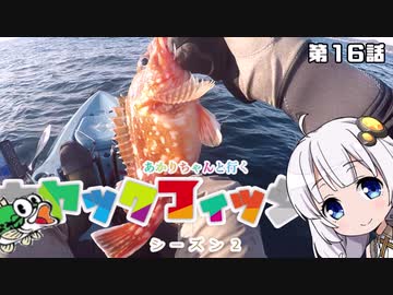 【VOICEROIDフィッシング】あかりちゃんと行くカヤックフィッシング第16話