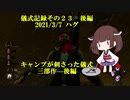 儀式記録その２３後編　2021/3/7　ハグ　キャンプが刺さった儀式　後編