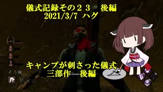 儀式記録その２３後編　2021/3/7　ハグ　キャンプが刺さった儀式　後編