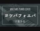 【ピアノアレンジ】ヨツバフォエバ/ド葛本社