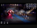狂気のフランセスカ戦 ＃２４【オクトパストラベラー 大陸の覇者】