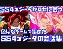 【4ゴジータがロゼやベジット、ブロリーに出会ったら…】色んなゲームで超サイヤ人4ゴジータの掛け合いや会話、ストーリーをまとめてみた【ドラゴンボール、ファイターズ、ゼノバース2、SS4ゴジータ】
