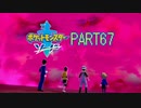 【ポケモン剣実況】nintendo switchを初めて手にした踝猫背のグダグダポケモン冒険記 part67