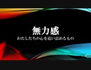 無力感　わたしたちの心を追い詰めるもの#文化人動画投稿企画