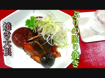 【料理】ぶりの照り焼きと焼き大根 # 174