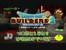 【破壊天体シドー編】ドラゴンクエストビルダーズ2で文明化を目指す【第6話】