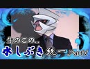 生のこの...水しぶき統一 .PartV