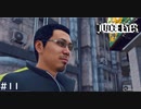 また因縁つけられてるよ【JUDGE EYES:死神の遺言】 実況プレイpart11