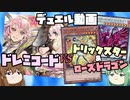 【遊戯王ADS】再UP修正版「ドレミコード」純構築デュエル動画＆プレイング解説（vsトリックスター、ローズドラゴン）【ゆっくり解説】