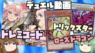 【遊戯王ADS】再UP修正版「ドレミコード」純構築デュエル動画＆プレイング解説（vsトリックスター、ローズドラゴン）【ゆっくり解説】