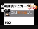 自称探偵シュガーの事件簿 #02【たおはち】
