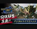 【MHRise】狩猟解禁直前！モンスターハンターライズ デジタルライブイベント 2021.3.9