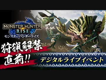 【MHRise】狩猟解禁直前！モンスターハンターライズ デジタルライブイベント 2021.3.9