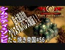 【TaB56】実況 エルドラドVol.2 巨大建造物クリスタルパレス爆誕 たこ焼き帝国【ゾンビサバイバル コロニービルダー They Are Billions】