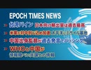 3月10日 大紀元ニュース