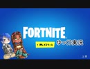 「徒然としたフォートナイト」2代目OP