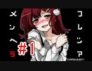 CHARON様実況シリーズ「メンヘラフレシア」#1