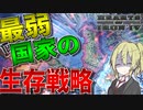 【HoI4】　世界大戦の中で最弱国家は生き残れるのか検証してみた　アルバニアプレイ　【ハーツオブアイアン4/ゆっくり実況/ボイスロイド実況】