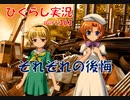 【ひぐらしのなく頃に 祭 実況part.363】1年前のあの日から