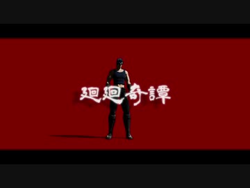 【MMDジョジョ】廻/廻/奇/譚【モーショントレース】