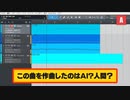【ゆっくり解説】AI作曲 vs 人間作曲 見分けられる？
