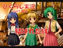 【ひぐらしのなく頃に 祭 実況part.364】真の仲間へと