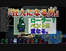 『狂人になる男』クルー陣営【Among us】#37