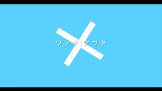 【初音ミク】ワンダ:アウタ【オリジナル】