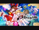 【東方実況】オススメされた東方ゲームがかなりおもしろい？  東方スペルバブル実況