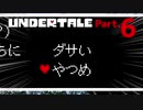 【二人実況】あの名作を知らないとかいう友人にUNDERTALEプレイさせる Part.6【UNDERTALE】