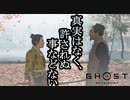 Ghost of Tsushima ボイロ実況プレイ Part39