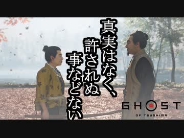Ghost of Tsushima ボイロ実況プレイ Part39