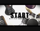 【人lヵ】S.T.A.R.T【c.n.っ.ぽ.い.ど】
