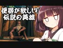 【Valheim】東北きりたんと伝説の英雄  其の05