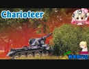 【WoT】エマの戦車旅行記128日目 ~Charioteer~