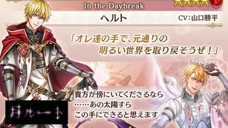 【夢100】ヘルト　In the Daybreak　声優・山口勝平　月ルート　絶対に守り抜くって誓えるんだ……シークレットマル秘ストーリー！【イケメンボイス】