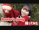 【梓月さわ】 Rooter's Song 【踊ってみた】