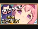 【ウマ娘】逃げウララ【ハルウララx逃げ】～URAファイナルズ～
