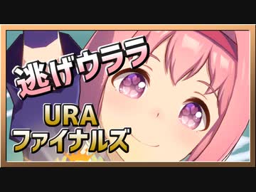 【ウマ娘】逃げウララ【ハルウララx逃げ】～URAファイナルズ～