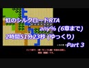 虹のシルクロードRTA any% (6章まで)_2時間51分23秒 (ゆっくり)_Part 3/8