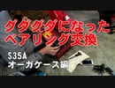 オーガケースのベアリングとチェーン交換【S35A】