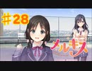 メルキスを実況プレイ28（ps4）綴