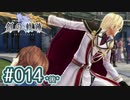 #014(後) 軌跡好きの【創の軌跡】実況だよ