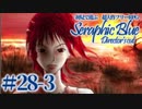 【実況】初見で遊ぶSeraphic Blue（DC版）#28-3
